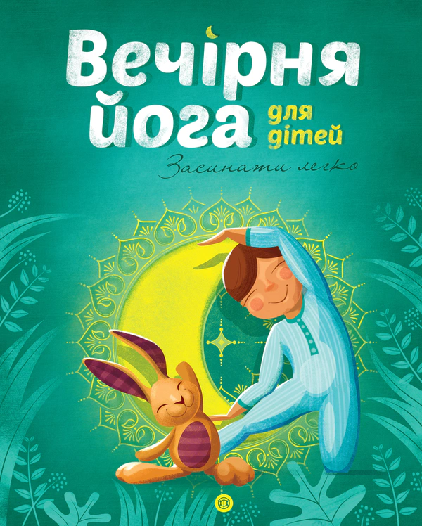 Книга Лорена Паджалунга "Вечерняя йога для детей" 9786177579730