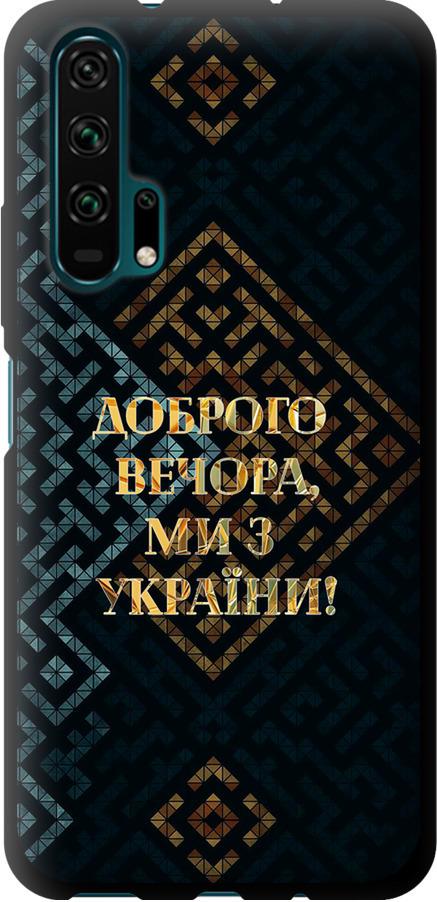 Чохол на Huawei Honor 20 Pro Ми з України v3 (5250b-1702-42517)