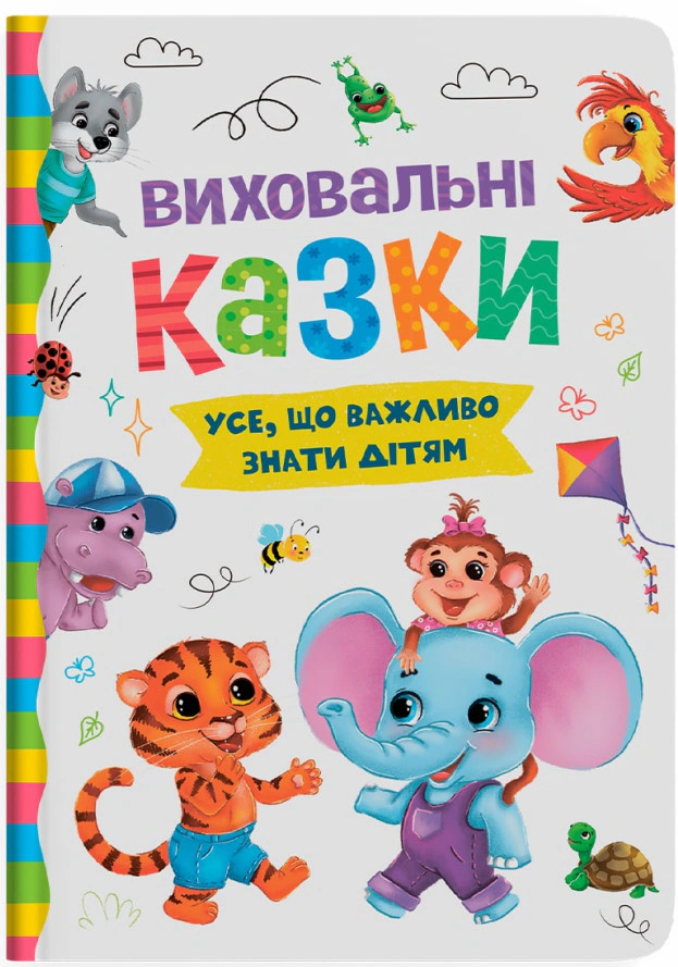 Книга Катерина Смірнова "Виховальні казки. Усе, що важливо знати дітям" 9786175474907