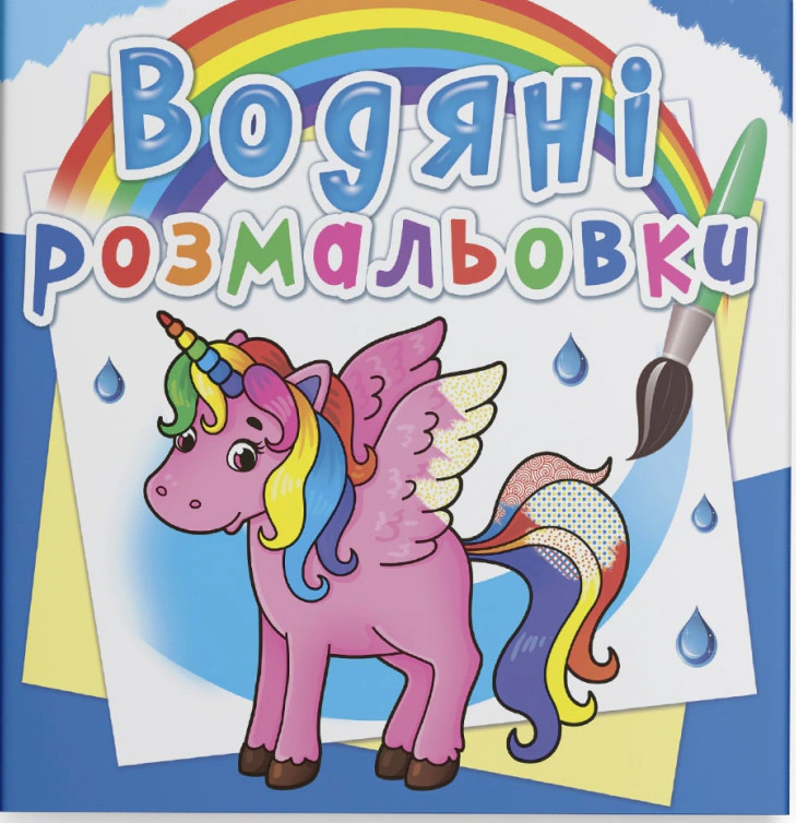 Книга "Водяные раскраски. Единорог" 9789669872586