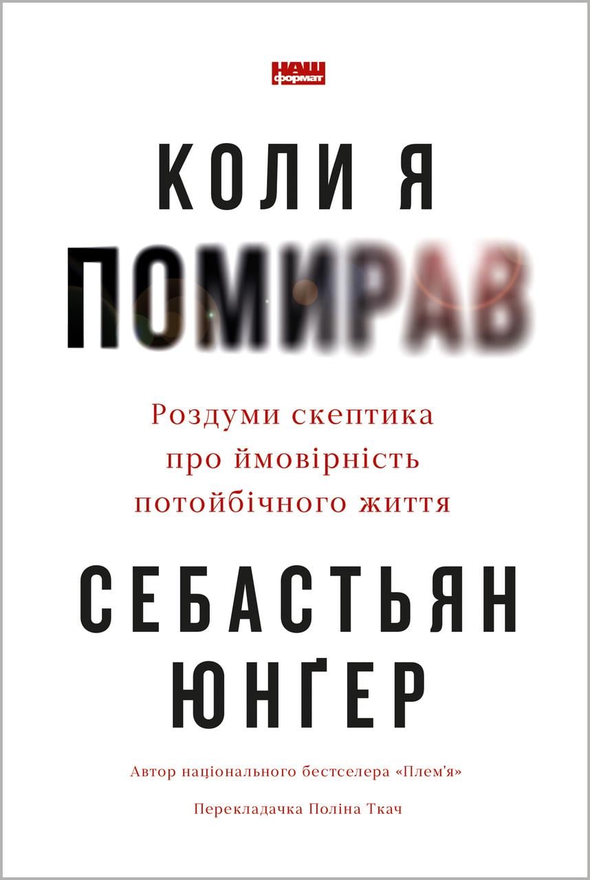 Книга Коли я помирав Роздуми скептика про ймовірність потойбічного життя (sp5-2879491669)