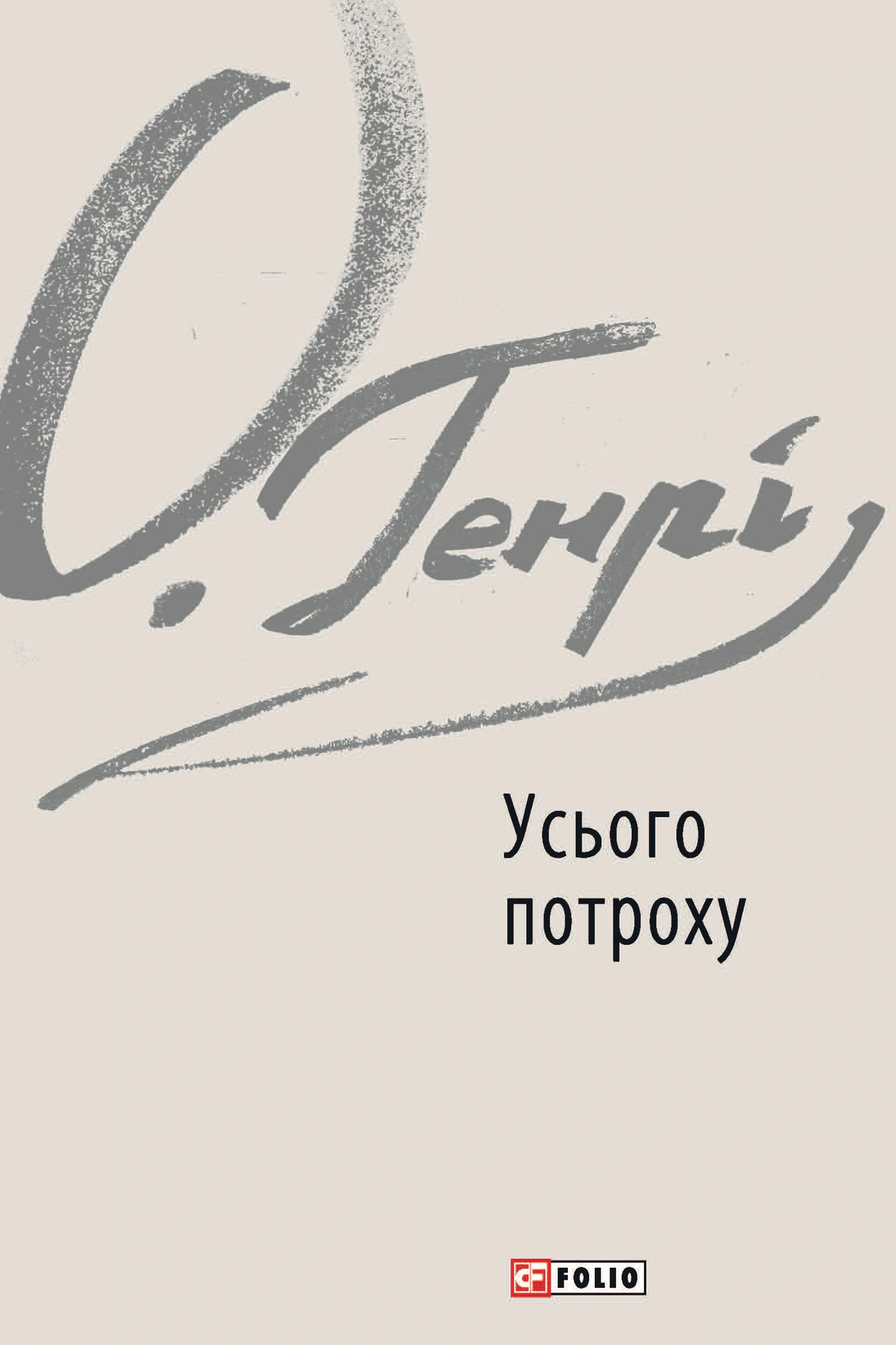 Книга О. Генрі "Усього потроху" (9789660389359) Книга О. Генрі "Усього потроху" (9789660389359)