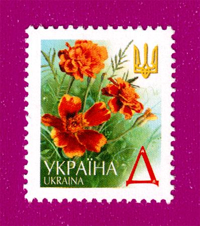 Почтовая марка Украины 2001 года 5-й стандарт Бархатцы Д (200130019)