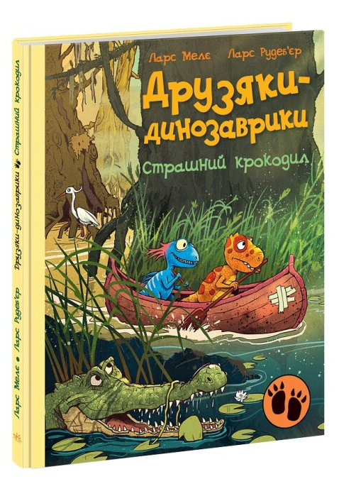Книга "Страшний крокодил. Друзяки-динозаврики" Ларс Мелє (1946963922)
