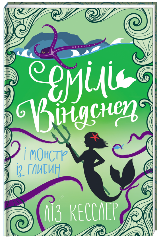 Книга "Эмили Виндснеп и Монстр из глубин" (2798172767)