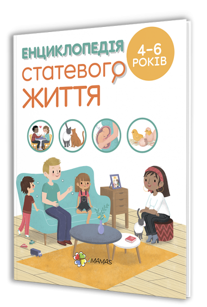 Книга "Енциклопедія статевого життя" Фужер Изабель (1204269438)
