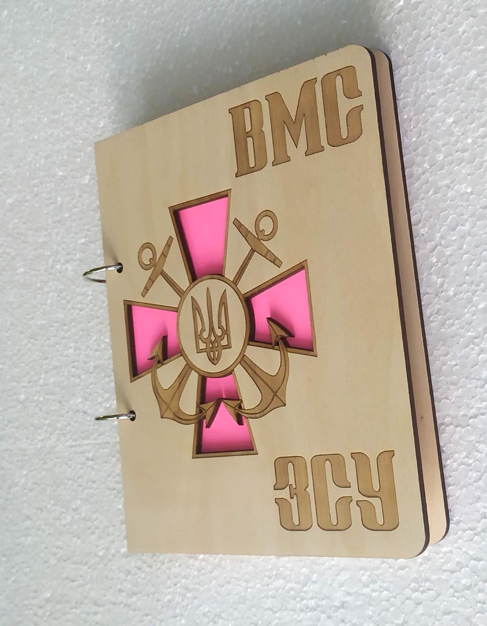 Блокнот деревянный "ВМС ЗСУ" на кольцах (1666108971) Блокнот деревянный "ВМС ЗСУ" на кольцах (1666108971)