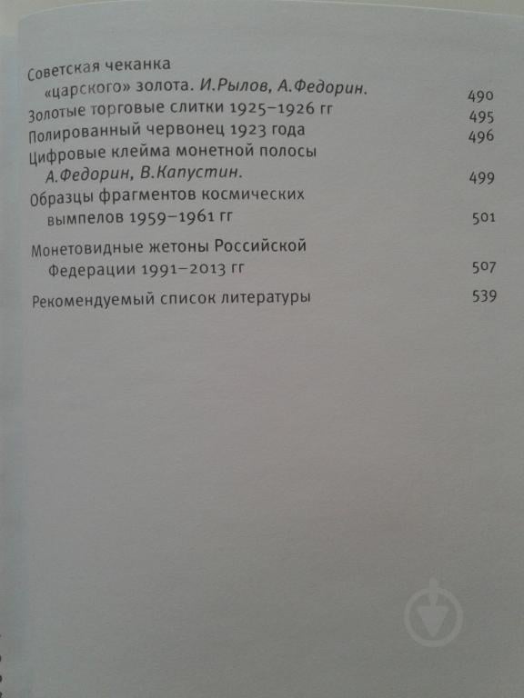 Книга МОНЕТЫ СТРАНЫ СОВЕТОВ 1921-1991 гг. 6 изд. Федорин А.И. 2015 г Репринт ( hub_fvbq46731 ) - фото 10