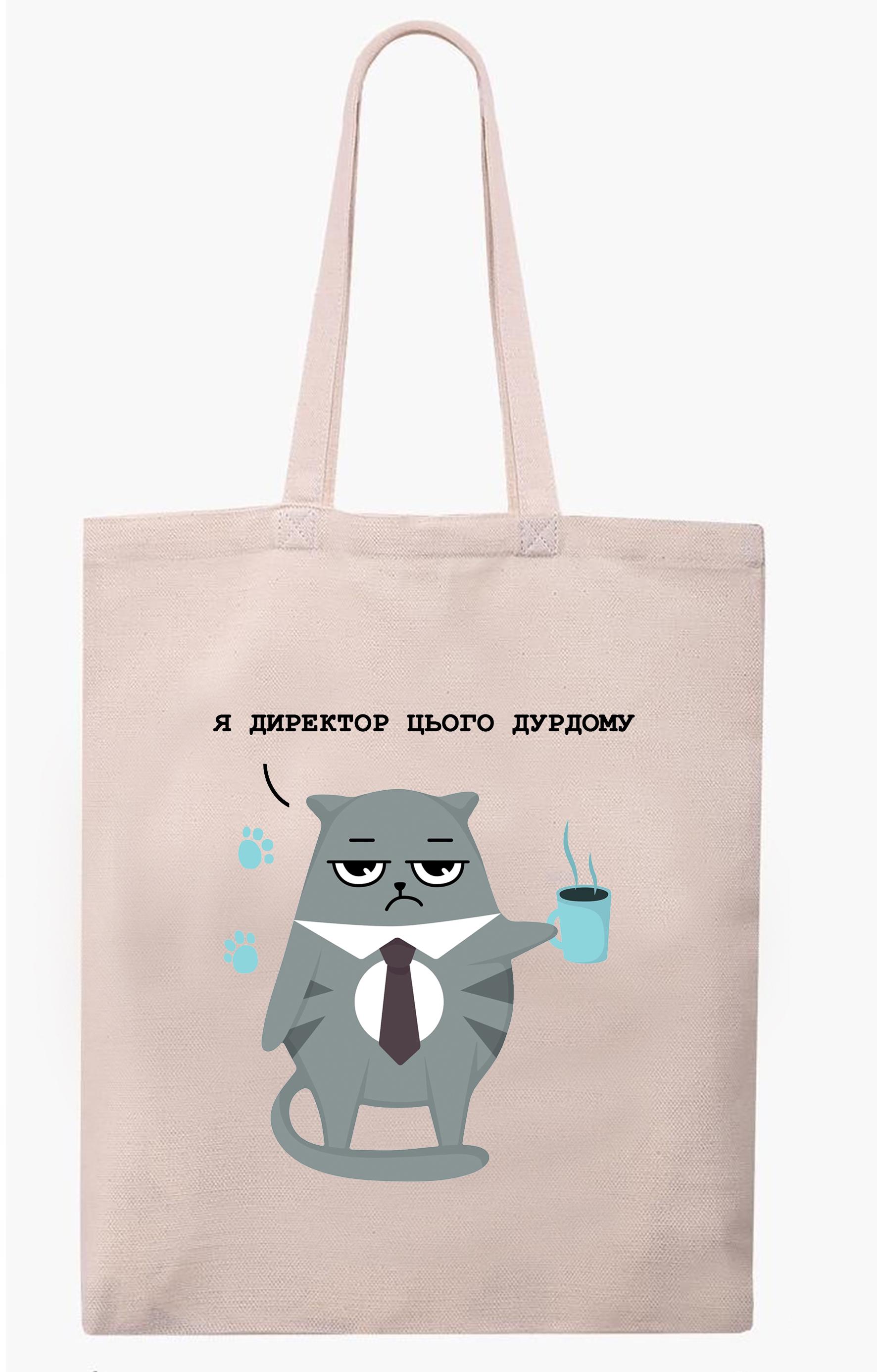 Экосумка с печатью "Я директор этого дурдома" Бежевый (27751)