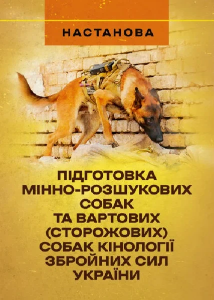 Книга «Підготовка мінно-розшукових собак та вартових/сторожових собаккінології Збройних Сил України» 9786110134361