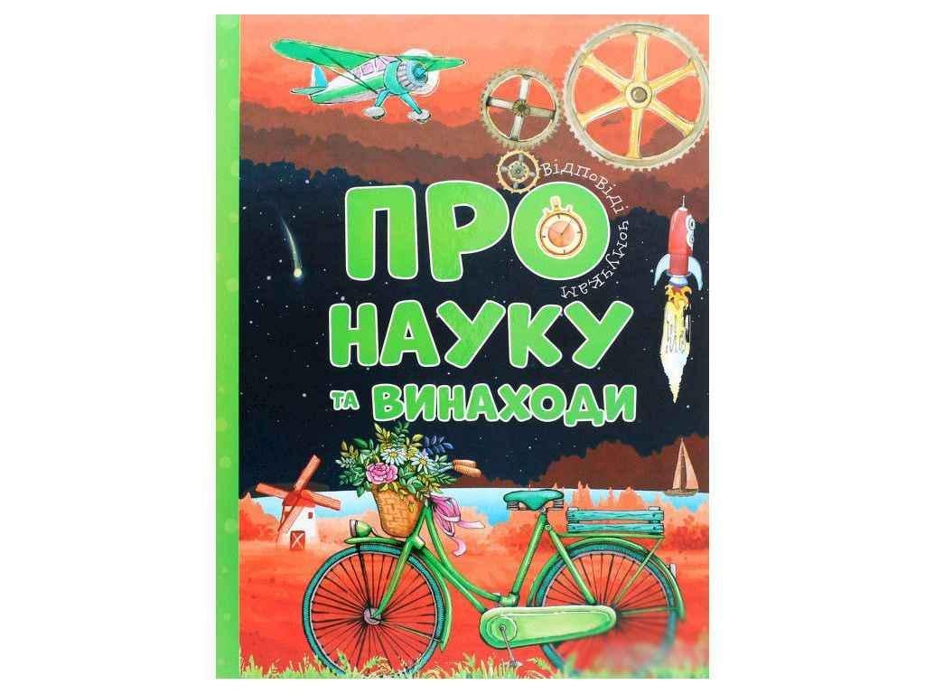 Книга "Відповіді чомучкам Читанка: Про науку та винаходи" (834850)