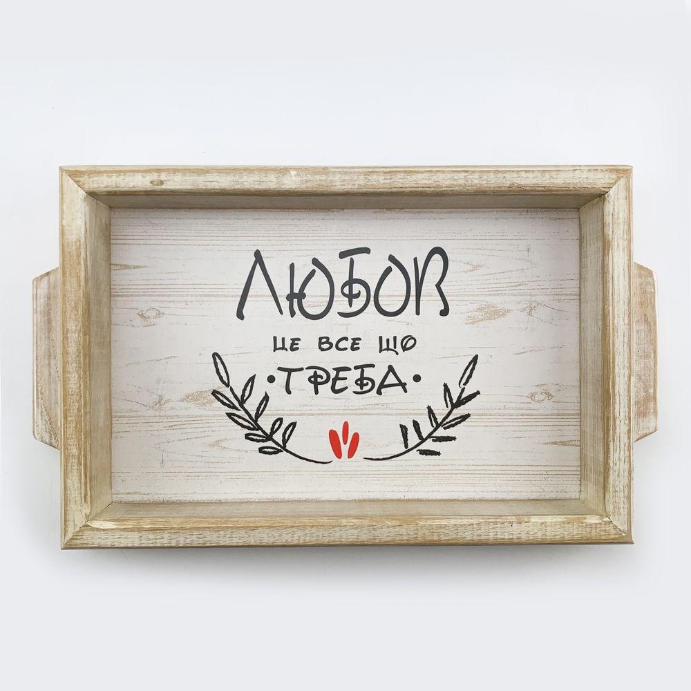 Поднос деревянный Любовь это все что нужно 20х30 см (хрп0010бу)