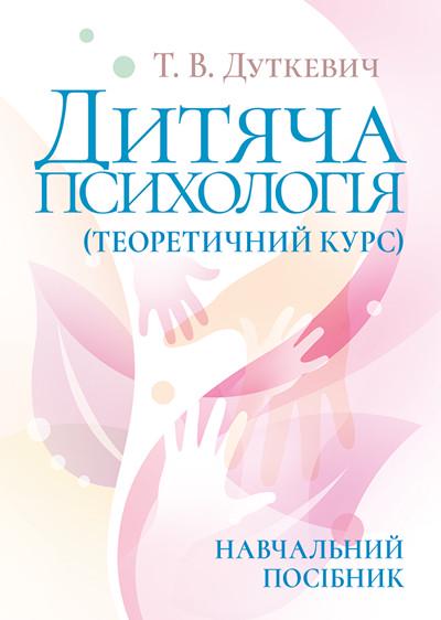 Навчальний посібник Т. В. Дуткевич "Дитяча психологія теоретичний курс 2-ге видання виправлене"