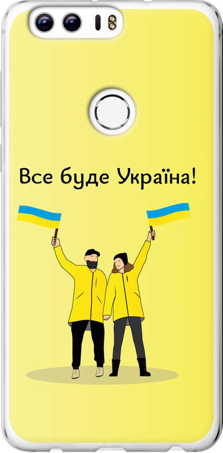 Чехол на Huawei Honor 8 Все будет Украина (5235u-351-42517) Чехол на Huawei Honor 8 Все будет Украина (5235u-351-42517)