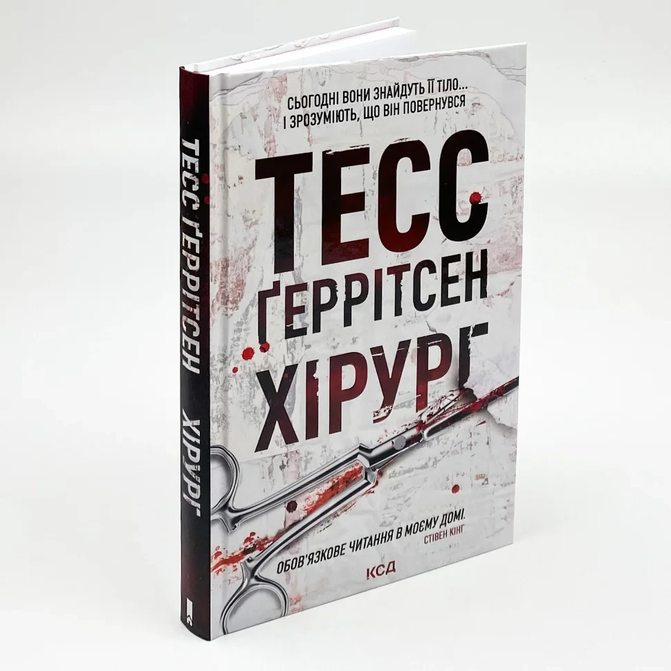 Книга Тесс Геррітсен Хірург КСД українською тверда (339)