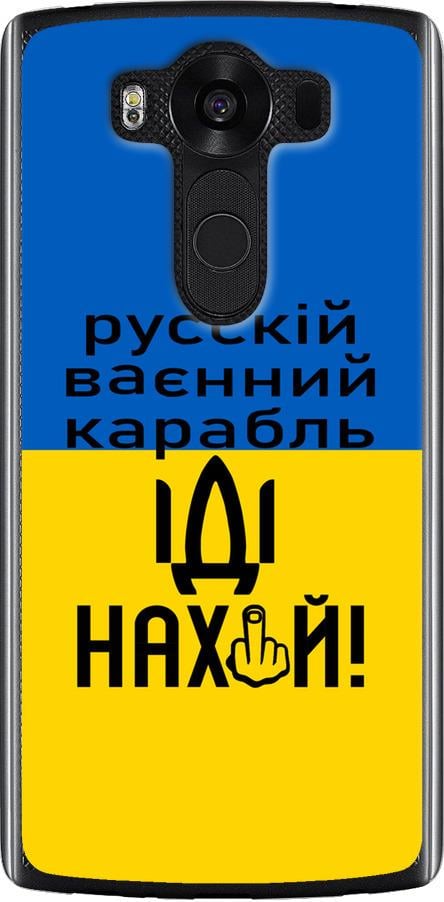 Чехол на LG V10 H962 Русский военный корабль иди на (5216u-370-42517) - фото 1