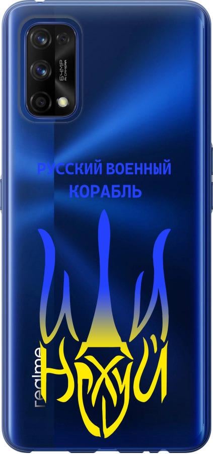 Чехол на Realme 7 Pro Русский военный корабль иди на v7 (5261t-2082-42517)
