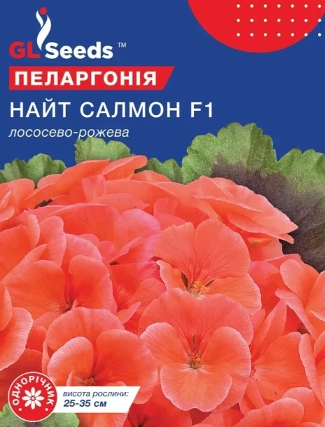 Семена цветов GL Seeds Пеларгония Найт Салмон F1 лососево-розовая 5 шт. (GL-1166)