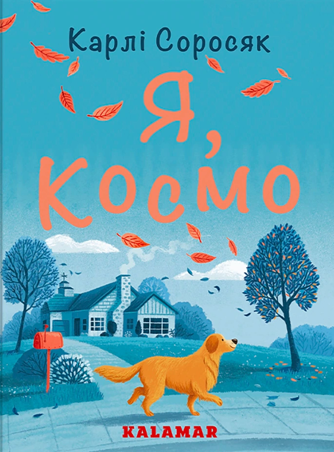 Книга Карли Соросяк "Я, Космо" 9786178076405 Книга Карли Соросяк "Я, Космо" 9786178076405