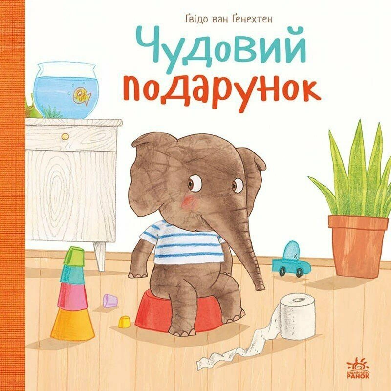 Книга Гвидо ван Генехтен "Великолепный подарок" 9786170987747