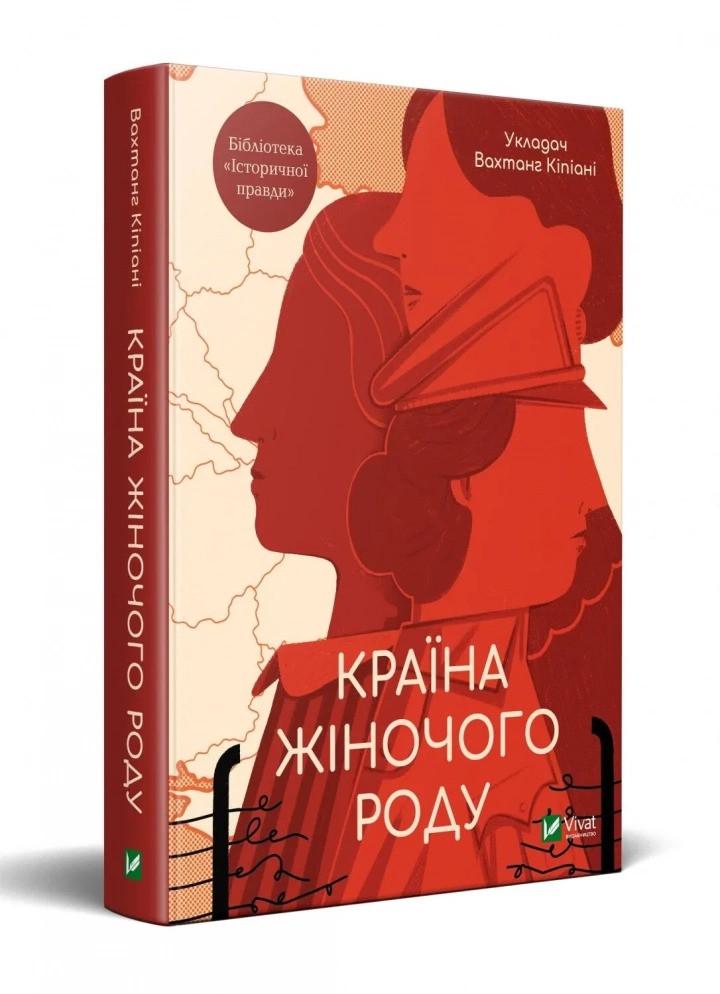 Книга "Країна жіночого роду" укл. Вахтанг Кіпіані (9789669824202)