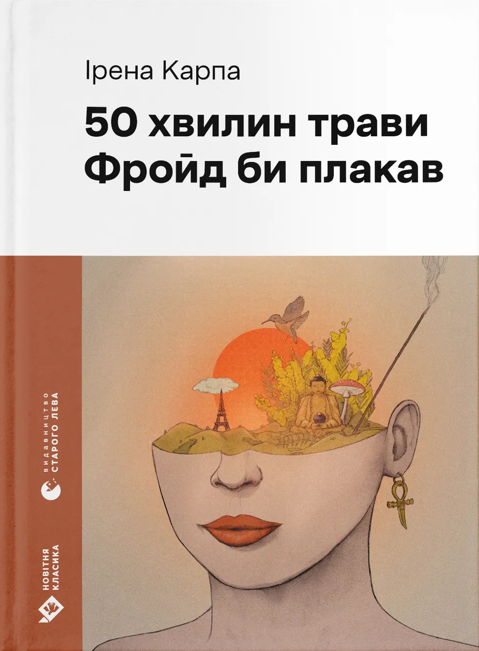 Книга "50 минут травы. Фрейд бы плакал" (2847858498)