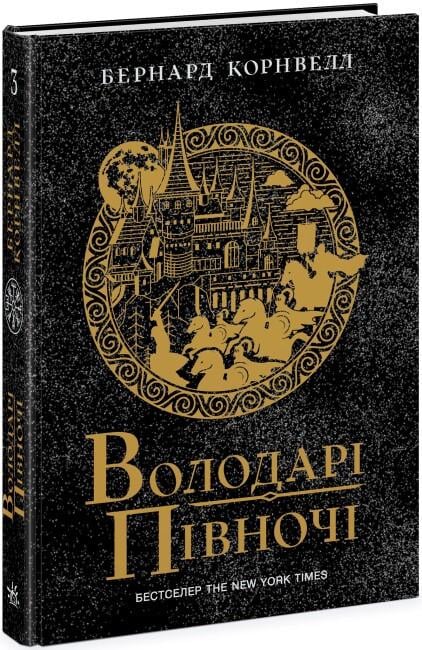 Книга "Саксонські хроніки. Володарі півночі" Книга 3 твердая обложка Бернард Корнвелл