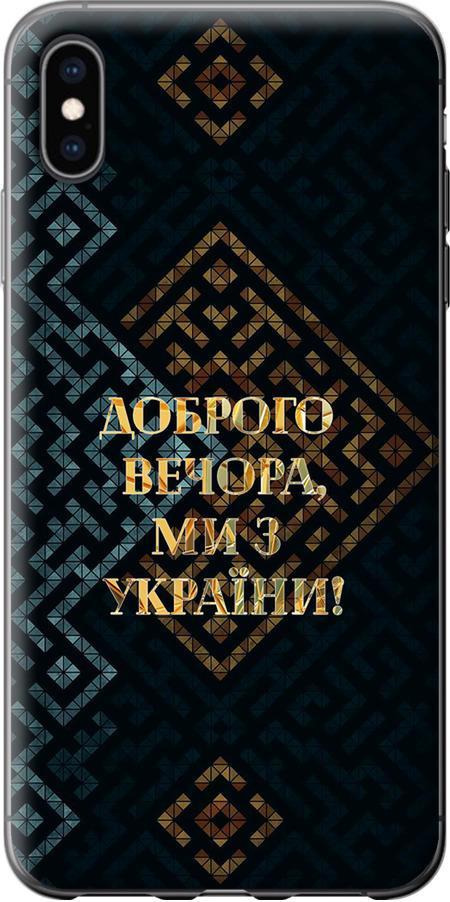 Чохол на iPhone XS Max Ми з України v3 (5250u-1557-42517)