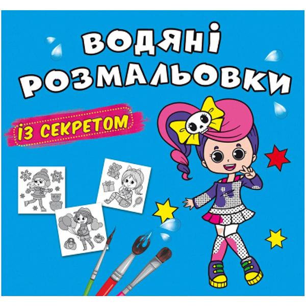 Раскраска водная "Феєчка" (201116)