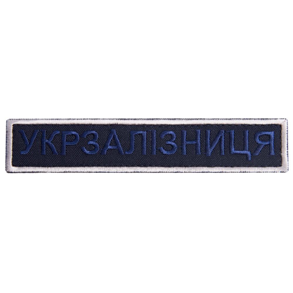 Шеврон-нашивка на липучке Укрзалізниця надпись 2,5х12,5 см Серебро (23145)
