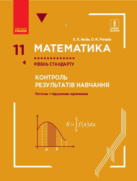 Книга 'Математика. 11 клас Рівень стандарту: контроль результатів навчання до підручника Неліна) Ранок Нелін Є. П./Роганін (9786170957511)
