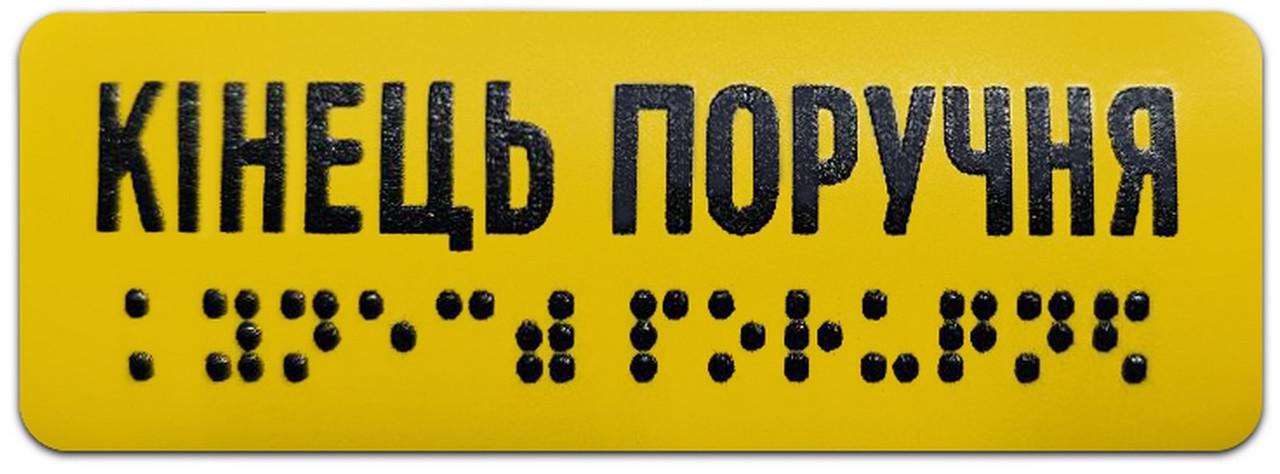 Наклейка тактильная на поручень Конец поручня шрифт Брайля 120x40 мм для МНГ (27387998)