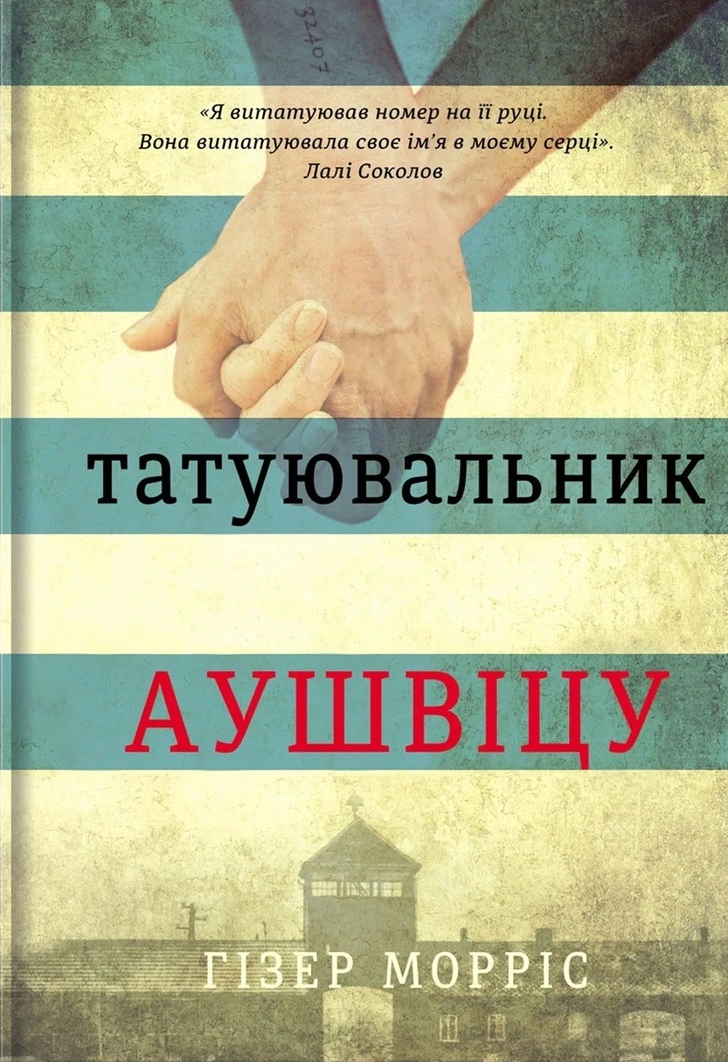 Книга Гізер Морріс "Татуювальник Аушвіцу" 9786177563500