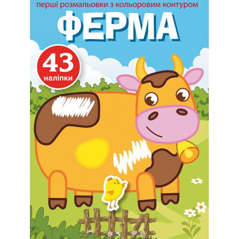 Раскраска с цветным контуром и наклейками Ферма укр