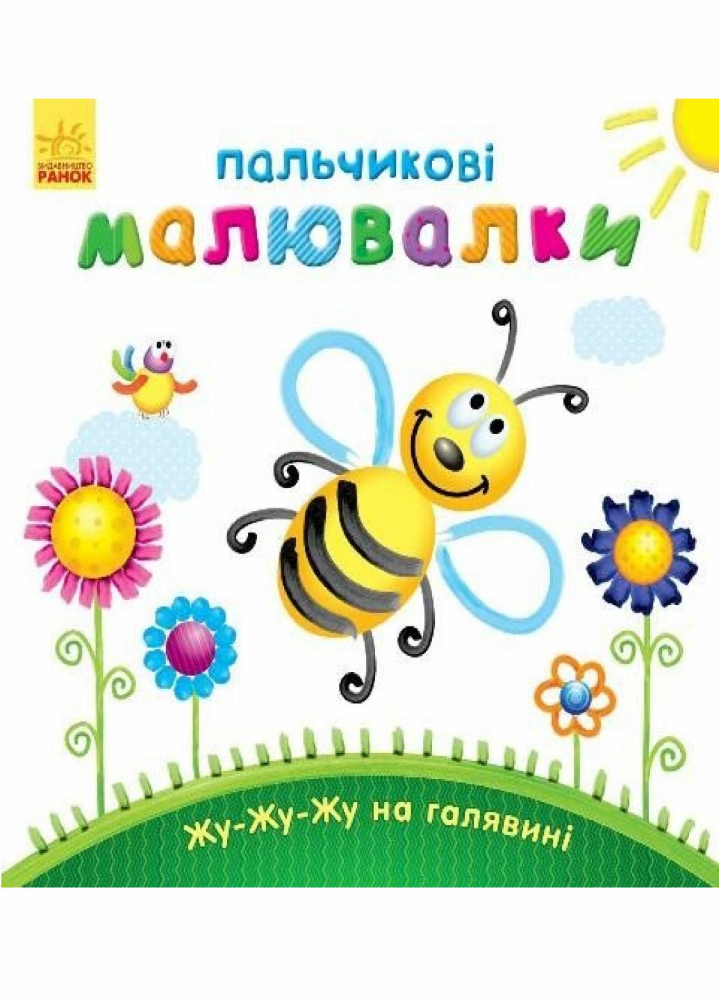 Раскраска Пальчиковые рисовалки: Жу-жу-жу на лужайке. Автор Каспарова Ю. С509025У 9789667478896