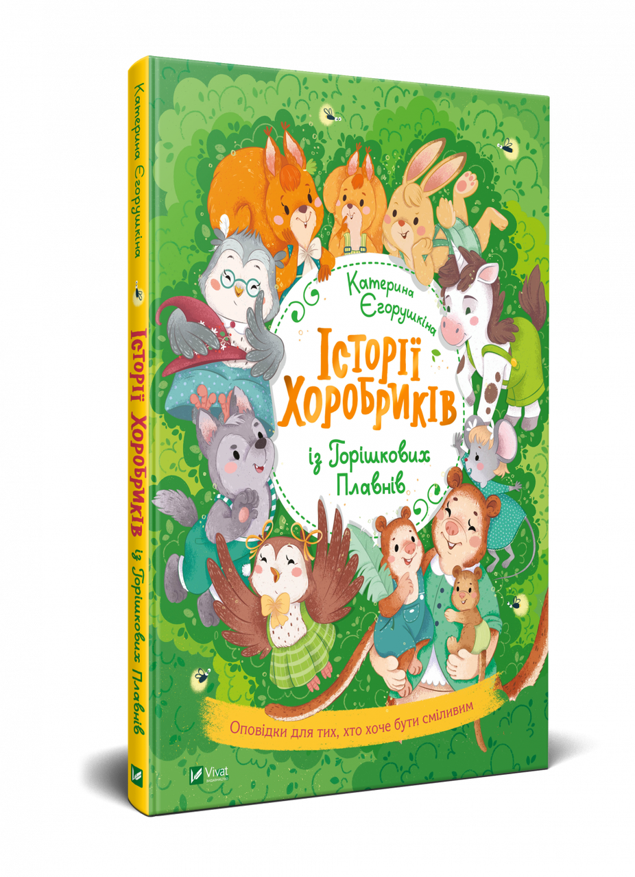 Книга для детей "Истории храбреков из Орешковых Плавней"