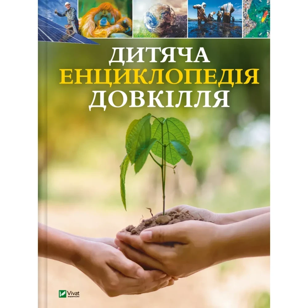 Книга Дворер Гелен "Детская энциклопедия окружающей среды"
