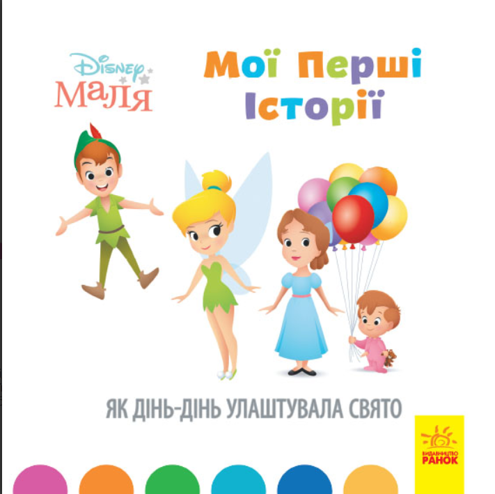 Книга "Disney Маля. Мої перші історії. Як Дінь-Дінь улаштувала свято. Disney store" (1366025697)