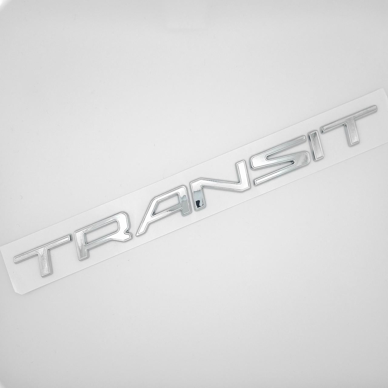 Эмблема надпись Transit Ford ABS 26х2 см Хром глянцевый (2847716221)