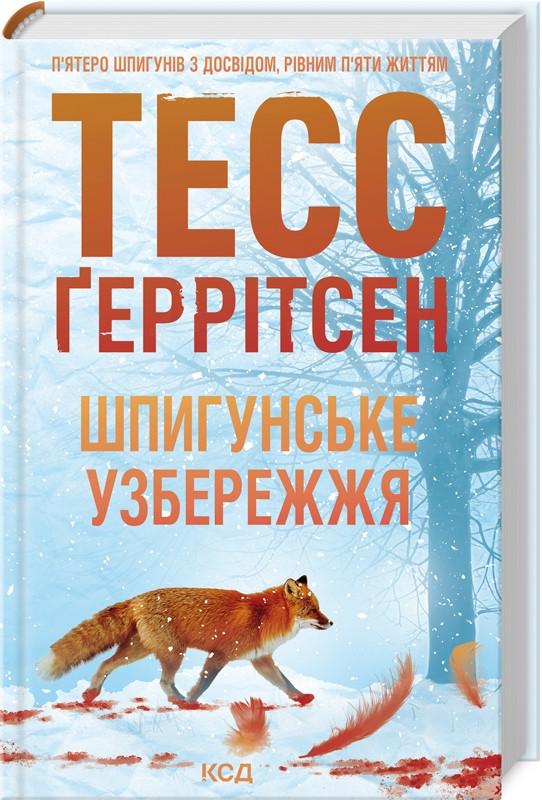 Книга Герритсен Тесс "Шпионское побережье" Книга 1 Серия "Мартини клуб" на украинском