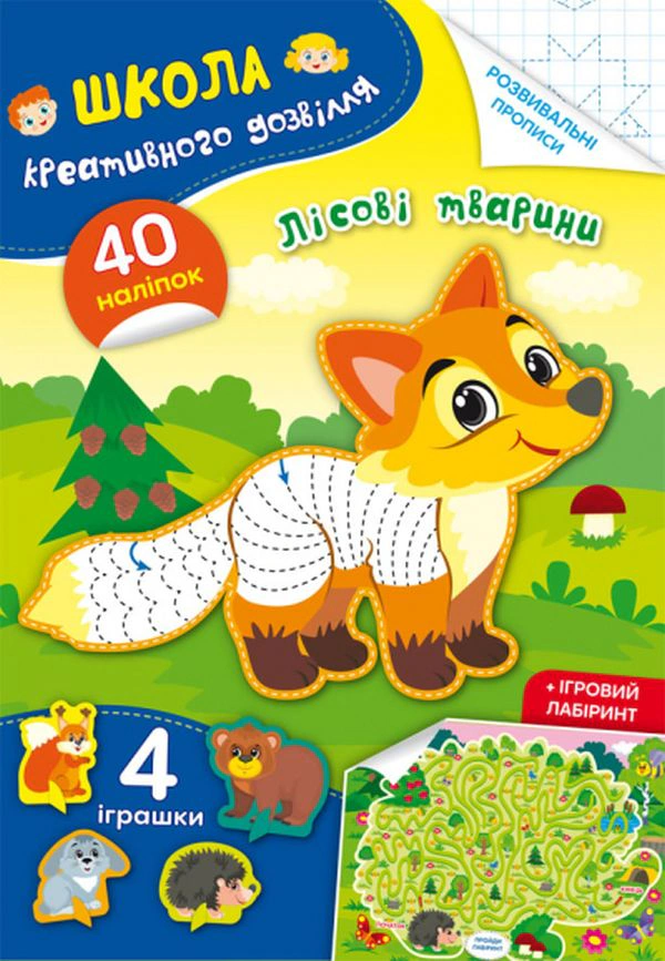Книга "Школа креативного дозвілля. Лісові тварини. 40 наліпок" 9786175472866