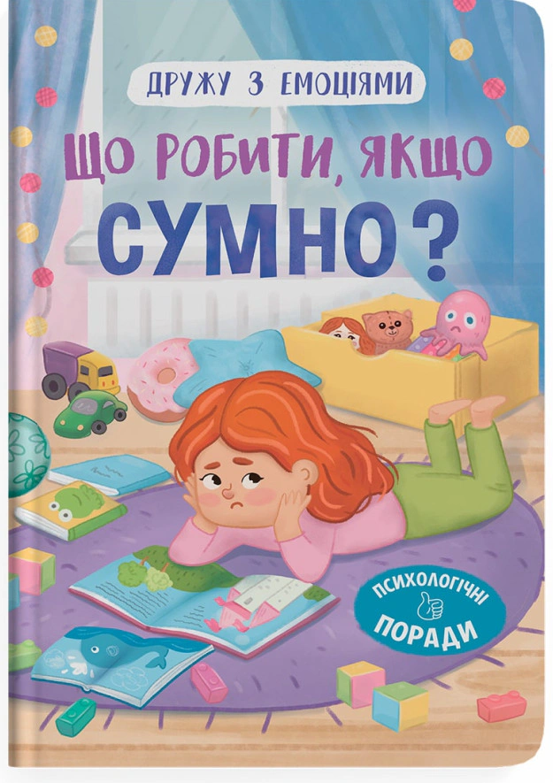 Книга Оксана Самуляк "Дружу с эмоциями. Что делать, если грустно?" 9786175475027
