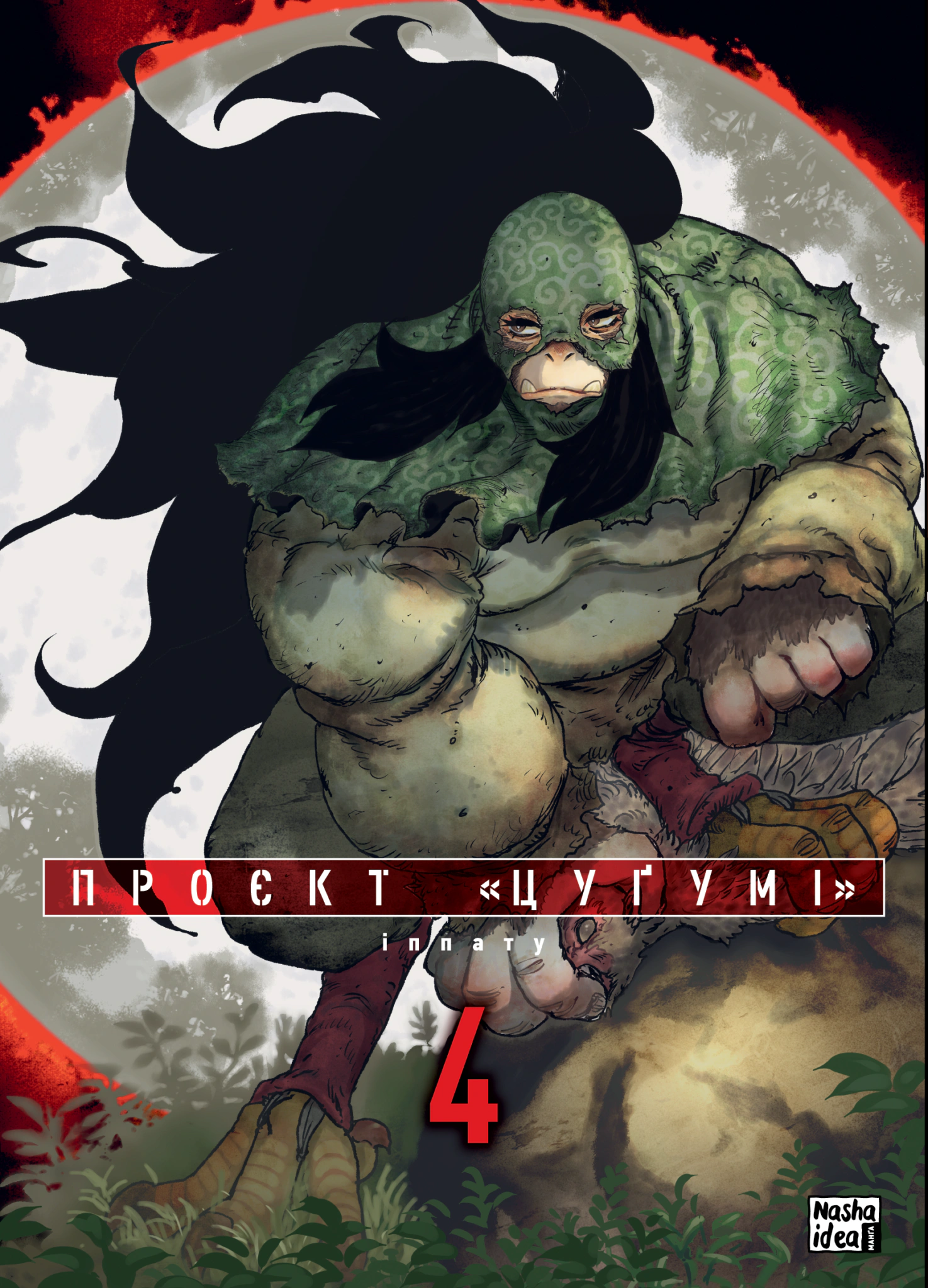 Книга Іппату "Проєкт Цуґумі. Том 4" 9786178516178