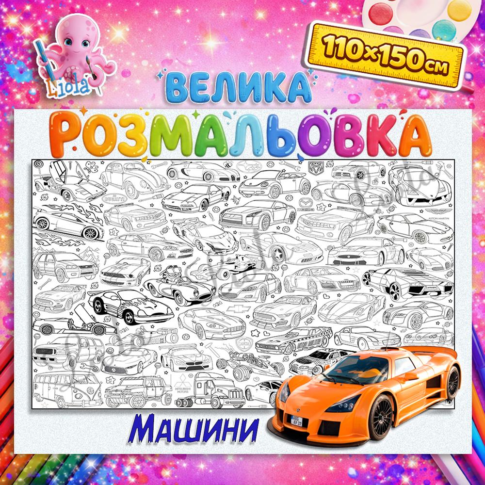 Раскраска для мальчиков Автомобили 110x150 см (2816731672)