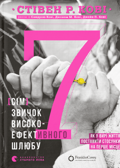 Книга Стивен Ричардс Кови "7 звичок високоефективного шлюбу" (1629794085)