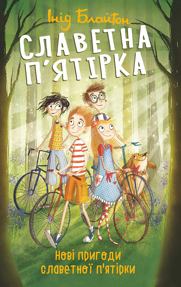 Книга «Славетна п'ятірка. Книга 2. Нові пригоди славетної п'ятірки» Інід Блайтон 9789660393851