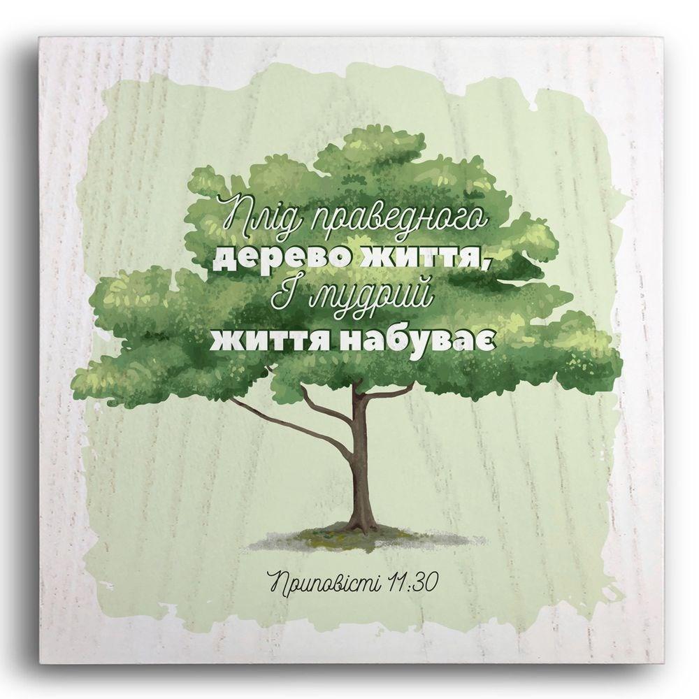 Плакетка деревянная "Плід праведного дерево життя" 20х20 см (хрпл0005бу)