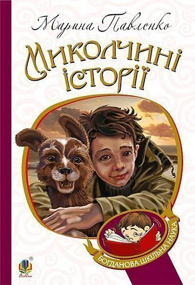 Книга Марина Павленко "Николаев истории" 9789661041980