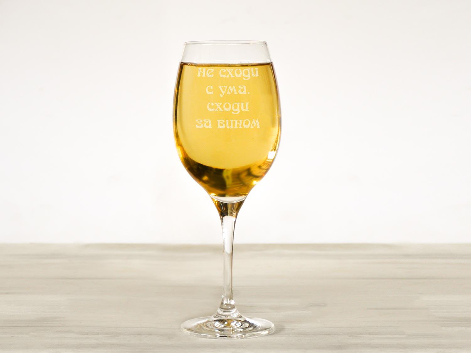 Женский бокал для вина Woodpresent Не сходи с ума. Сходи за вином 360 мл