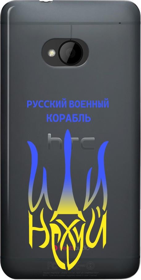 Чехол на HTC One M7 Русский военный корабль иди на v7 (5261u-36-42517)